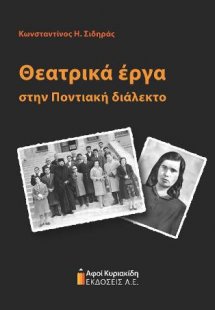 Θεατρικά έργα στην ποντιακή διάλεκτο