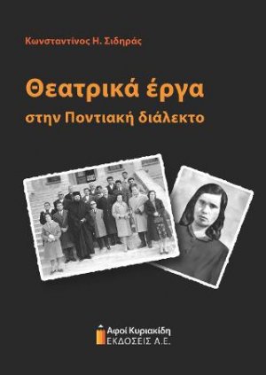 Θεατρικά έργα στην ποντιακή διάλεκτο