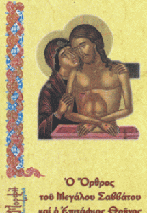 Ο Ορθρος του Μεγάλου Σαββάτου καί ο Επιτάφιος Θρήνος