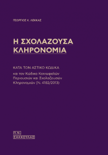 Η Σχολάζουσα Κληρονομία