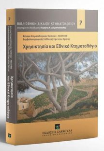 Χρησικτησία και Εθνικό Κτηματολόγιο