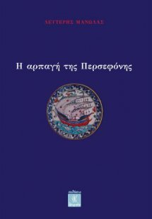Η αρπαγή της Περσεφόνης