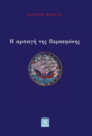 Η αρπαγή της Περσεφόνης