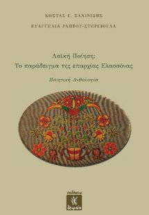Λαϊκή Ποίηση: Το Παράδειγμα της Επαρχίας Ελασσόνας