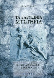 Τα Ελευσίνια Μυστήρια