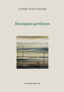 Εσωτερικοί μονόλογοι