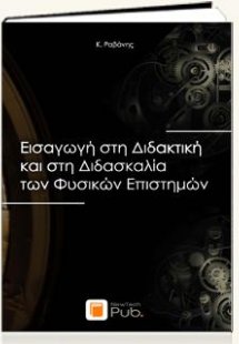 Εισαγωγή στη Διδακτική και στη Διδασκαλία των Φυσικών Ε...