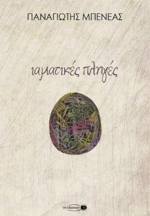 Ιαματικές πληγές