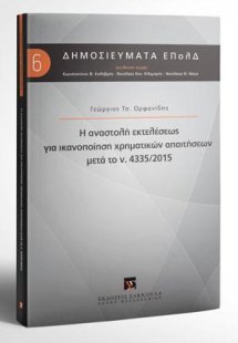 Η αναστολή εκτελέσεως για ικανοποίηση χρηματικών απαιτή...