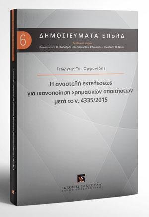 Η αναστολή εκτελέσεως για ικανοποίηση χρηματικών απαιτήσεων μετά το Ν. 4335/2015
