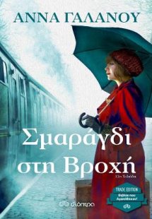 Σμαράγδι στη βροχή