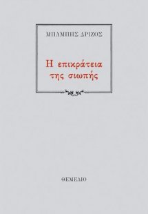 Η επικράτεια της σιωπής
