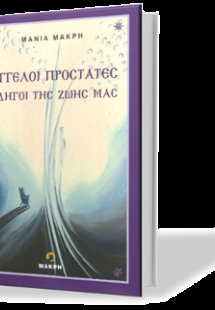 άγγελοι προστάτες οδηγοί της ζωής μας