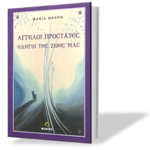 άγγελοι προστάτες οδηγοί της ζωής μας