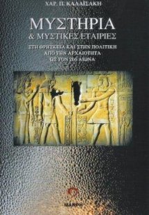 Μυστήρια και Μυστικές Εταιρίες
