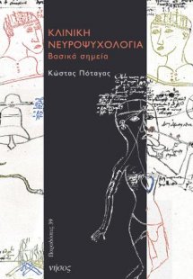 Κλινική νευροψυχολογία