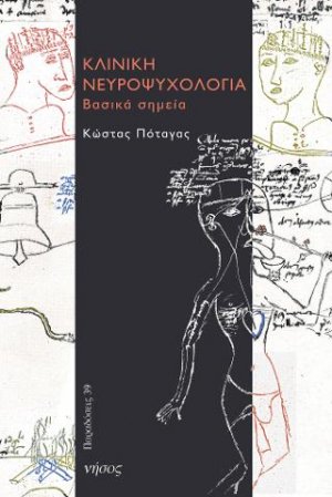 Κλινική νευροψυχολογία