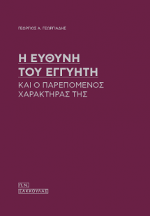 Η ευθύνη του εγγυητή και ο παρεπόμενος χαρακτήρας της