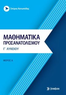 Μαθηματικά προσανατολισμού Γ' λυκείου Μέρος Α'