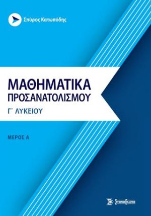 Μαθηματικά προσανατολισμού Γ' λυκείου Μέρος Α'