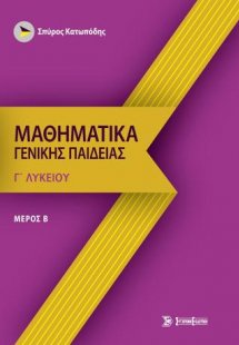 Μαθηματικά γενικής παιδείας γ' λυκείου Μέρος Β'