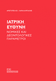 Ιατρική ευθύνη-Νομικές και δεοντολογικές παράμετροι-