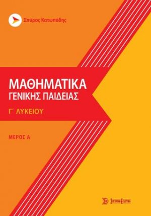 Μαθηματικά γενικής παιδείας γ' λυκείου Μέρος Α'