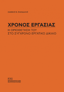Χρόνος εργασίας-Η οριοθέτησή του στο σύγχρονο εργατικό ...