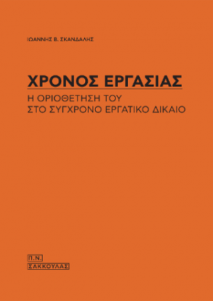 Χρόνος εργασίας-Η οριοθέτησή του στο σύγχρονο εργατικό δίκαιο