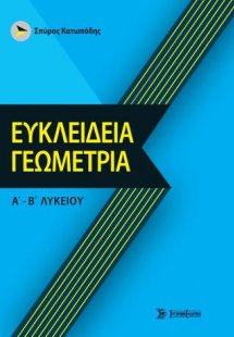 Ευκλείδεια Γεωμετρία α'-β' λυκείου