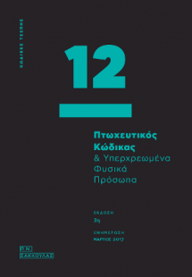 Πτωχευτικός Κώδικας & υπερχρεωμένα φυσικά πρόσωπα