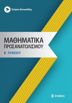 Μαθηματικά προσανατολισμού β' λυκείου