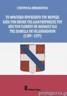 Το Φραγκικό Πριγκιπάτο του Μορέως κατά την εποχή της δι...