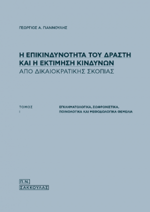 "Η επικινδυνότητα του δράστη και η εκτίμηση κινδύνων από δικαιοκρατικής σκοπιάς-Εγκληματολογικά, σωφρονιστικά, ποινολογικά και μεθοδολογικά θεμέλια"