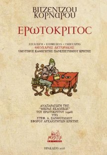 Ερωτόκριτος
