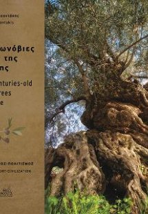 Οι αιωνόβιες ελιές της Κρήτης