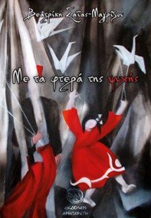 Με τα Φτερά της Ψυχής