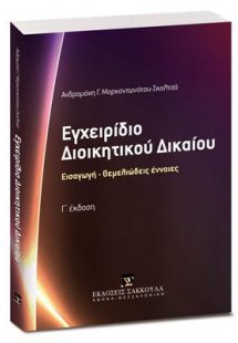 Εγχειρίδιο Διοικητικού Δικαίου