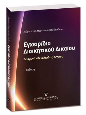 Εγχειρίδιο Διοικητικού Δικαίου