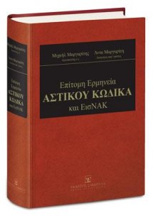 Επίτομη Ερμηνεία Αστικού Κώδικα & ΕισΝΑΚ