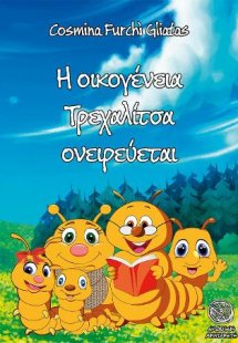 Η οικογένεια τρεχαλίτσα ονειρεύεται