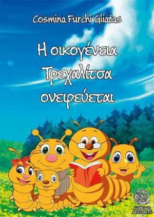 Η οικογένεια τρεχαλίτσα ονειρεύεται