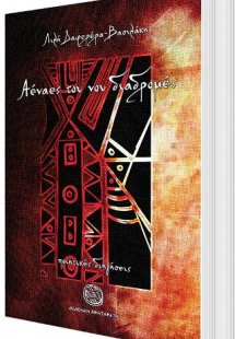 Αέναες του νου διαδρομές