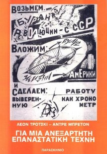 ΓΙΑ ΜΙΑ ΑΝΕΞΑΡΤΗΤΗ ΕΠΑΝΑΣΤΑΤΙΚΗ ΤΕΧΝΗ