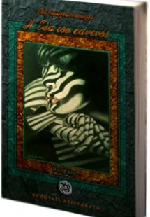 Η Εύα του κανενός