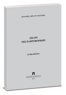 Δίκαιο της πληροφορικής