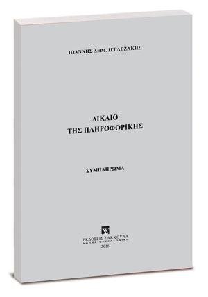 Δίκαιο της πληροφορικής