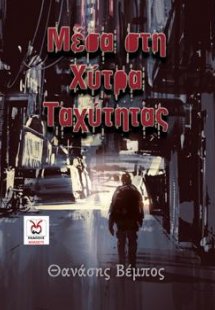 Μέσα στη Χύτρα Ταχύτητας