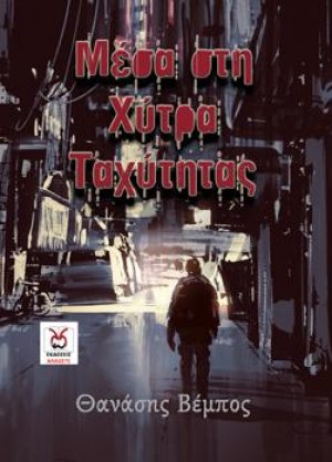 Μέσα στη Χύτρα Ταχύτητας