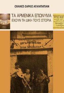 Τα αρμενικά ονόματα έχουν τη δική τους ιστορία